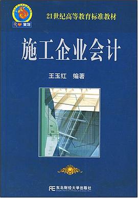 施工企业会计 pdf epub mobi 电子书 下载