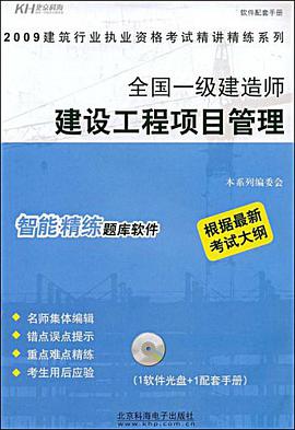 全国一级建造师-建设工程项目管理 pdf epub mobi 电子书 下载