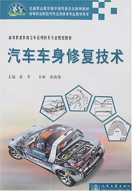 汽车车身修复技术 pdf epub mobi 电子书 下载