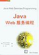 Java Web服务编程 pdf epub mobi 电子书 下载