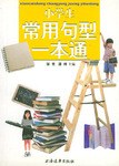 小学生常用句型一本通 pdf epub mobi 电子书 下载