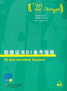 歌德证书B1备考指南 pdf epub mobi 电子书 下载