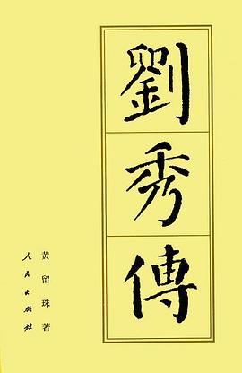 刘秀传 pdf epub mobi 电子书 下载
