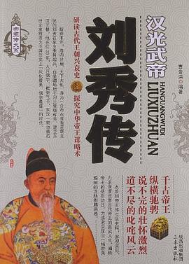 刘秀传 pdf epub mobi 电子书 下载