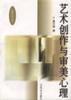 艺术创作与审美心理 pdf epub mobi 电子书 下载