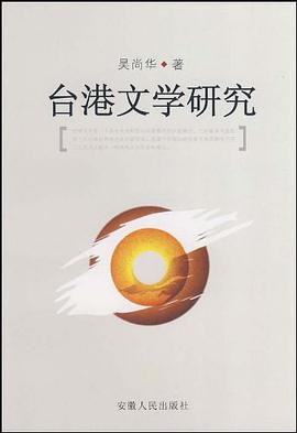台港文学研究 pdf epub mobi 电子书 下载