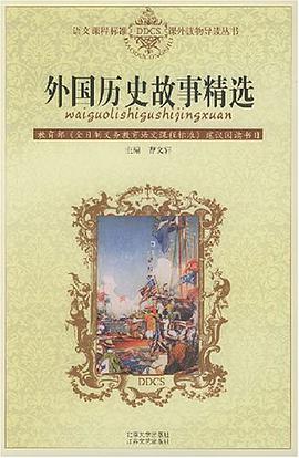外国历史故事精选 pdf epub mobi 电子书 下载