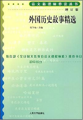 外国历史故事精选 pdf epub mobi 电子书 下载