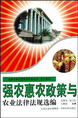 强农惠农政策与农业法律法规选编 pdf epub mobi 电子书 下载