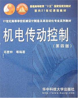 机电传动控制 pdf epub mobi 电子书 下载