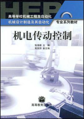 机电传动控制 pdf epub mobi 下载