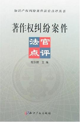 著作权纠纷案件法官点评 pdf epub mobi 电子书 下载