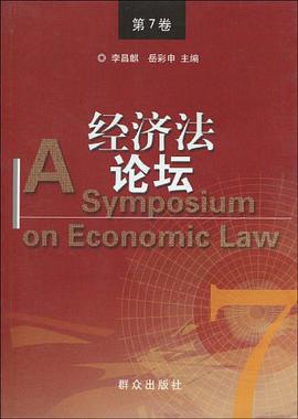 经济法论坛（第7卷） pdf epub mobi 电子书 下载
