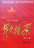 星火燎原(第十集) pdf epub mobi 電子書 下載