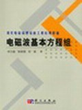 电磁波基本方程组 pdf epub mobi 电子书 下载