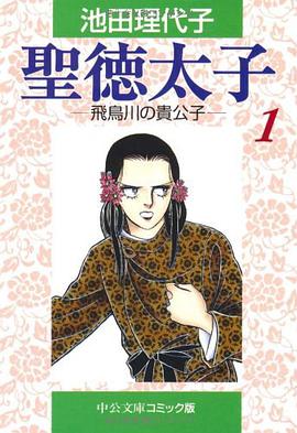 聖徳太子 pdf epub mobi 電子書 下載
