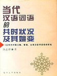 当代汉语词语的共时状况及其嬗变 pdf epub mobi 电子书 下载