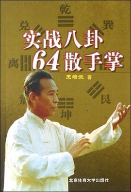 实战八卦64散手掌 pdf epub mobi 电子书 下载