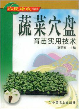 蔬菜穴盘育苗实用技术 pdf epub mobi 电子书 下载