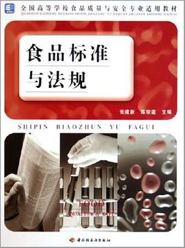 食品标准与法规 pdf epub mobi 电子书 下载