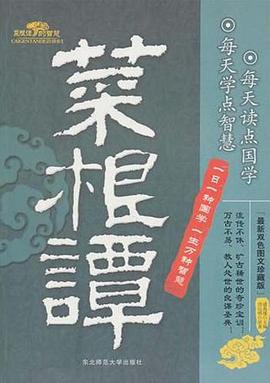 菜根谭的智慧 pdf epub mobi 电子书 下载