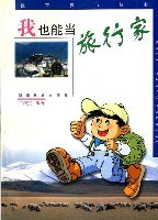 我也能当旅行家 pdf epub mobi 电子书 下载