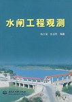 水閘工程觀測 pdf epub mobi 電子書 下載