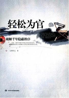 轻松为官 pdf epub mobi 电子书 下载