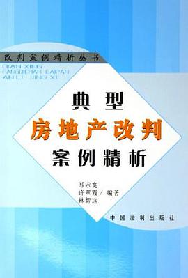 典型房地产改判案例精析/改判案例精析丛书 pdf epub mobi 电子书 下载