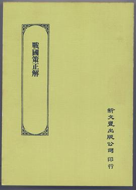 戰國策正解 pdf epub mobi 下载