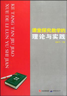 课堂探究教学的理论与实践 pdf epub mobi 电子书 下载