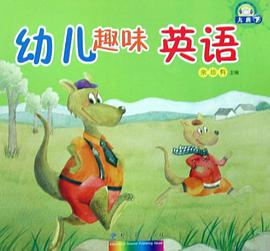 幼儿趣味英语（大班下）