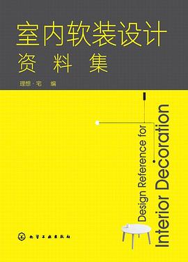 室内软装设计资料集 pdf epub mobi 电子书 下载