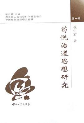 荀悦治道思想研究 pdf epub mobi 电子书 下载