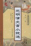 元明清文言小说选 pdf epub mobi 电子书 下载