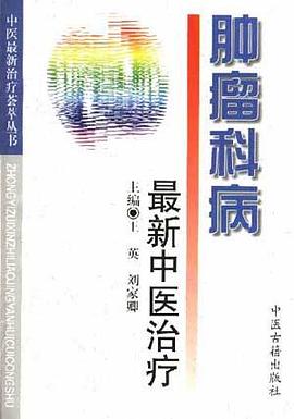 肿瘤科病最新中医治疗 pdf epub mobi 电子书 下载