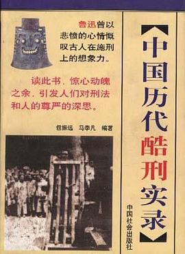 中国历代酷刑实录 pdf epub mobi 电子书 下载