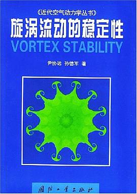 旋涡流动的稳定性 pdf epub mobi 电子书 下载