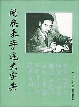 周恩来手迹大字典 pdf epub mobi 电子书 下载