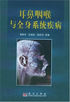 耳鼻咽喉与全身系统疾病 pdf epub mobi 电子书 下载