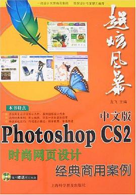 中文版Photoshop CS2时尚网页设计经典商用案例
