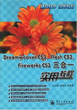 Dreamweaver CS3,Flash CS3,Fireworks CS3三合一实用教程 pdf epub mobi 电子书 下载