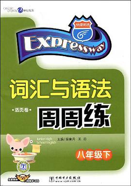词汇与语法周周练（八年级下） pdf epub mobi 电子书 下载