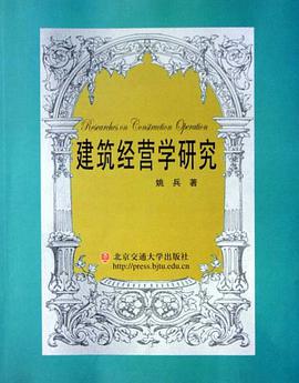 建筑经营学研究 pdf epub mobi 电子书 下载