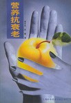 营养抗衰老 pdf epub mobi 电子书 下载