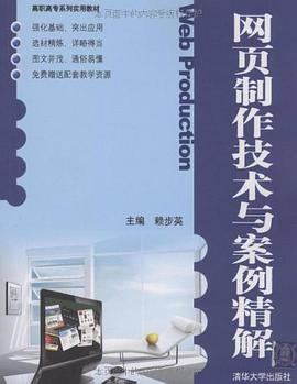 网页制作技术与案例精解 pdf epub mobi 电子书 下载