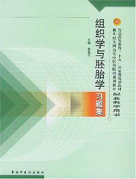 组织学与胚胎学习题集