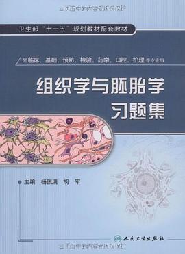 组织学与胚胎学习题集 pdf epub mobi 电子书 下载