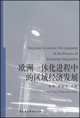 欧洲一体化进程中的区域经济发展 pdf epub mobi 电子书 下载