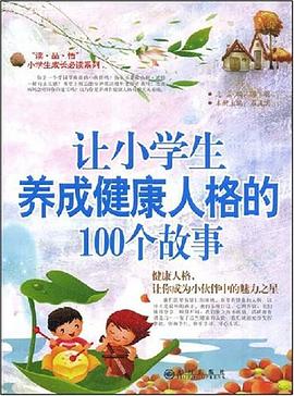 让小学生养成健康人格的100个故事 pdf epub mobi 电子书 下载